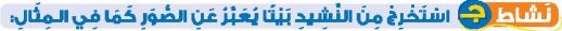 نشاط ج استخرج من النشيد بيتا يعبر عن الصور كما في المثال